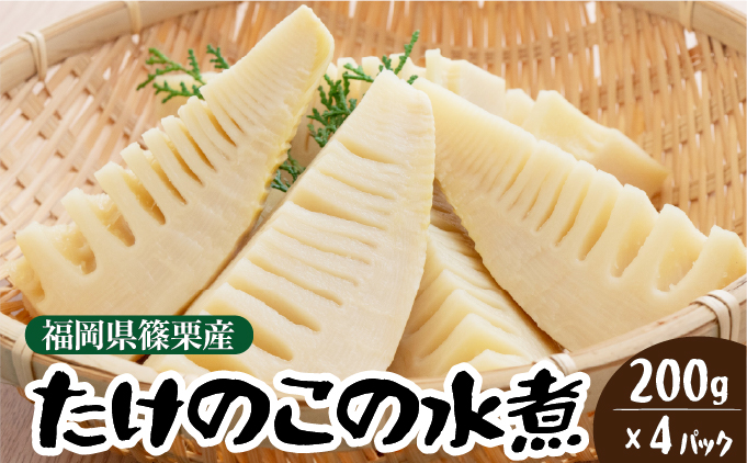 篠栗産たけのこの水煮200g×4パック BZ026