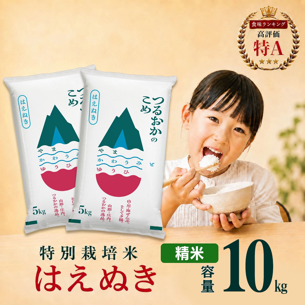 
                  【令和7年産】 特別栽培米 はえぬき 精米 10kg(5kg×2袋)　山形県 庄内産 　| 10キロ 米 お米 コメ 白米 食品 ご飯 ごはん 美味しい おいしい ブランド米 庄内米 エコ包装 おすすめ 人気 山形県 鶴岡市 東北 国産 お取り寄せ SDGs未来都市鶴岡 返礼品
                
