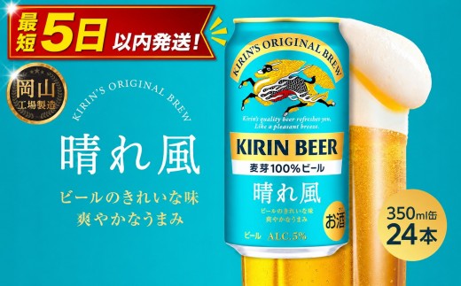 
                  キリンビール 晴れ風 350ml  × 24本＜岡山市工場産＞  | KIRIN 麒麟 キリンビール お酒 晩酌 飲み会 宅飲み 家飲み 宴会 ケース ギフト
                