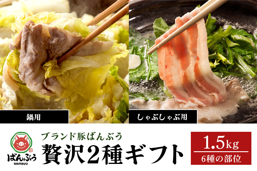 ブランド豚「ばんぶぅ」化粧箱入りギフト 2種（鍋用、しゃぶしゃぶ用）計1.5kg 冷凍便 1.5キロ たっぷり 豚肉 豚ロース 豚肩ロース 豚バラ肉 豚ばら肉 スライス うす切り 薄切り 豚しゃぶ お鍋 ぶた肉 ブタ肉 国産 茨城県産 プレゼント 贈り物 贈答品 お祝い 42-AY