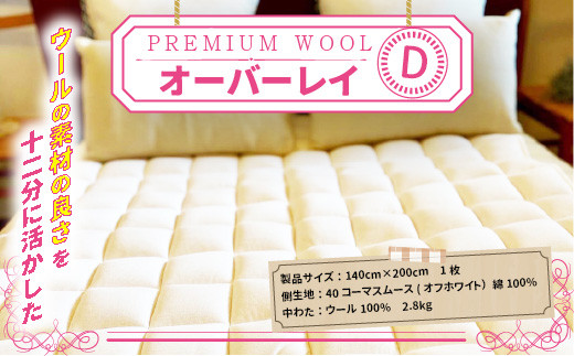 
            【京都府認定商品（チャレンジ・バイ）】＜PREMIUM WOOL＞オーバーレイ(D:ダブル)【uj-CX005】【大恵ウール】
          