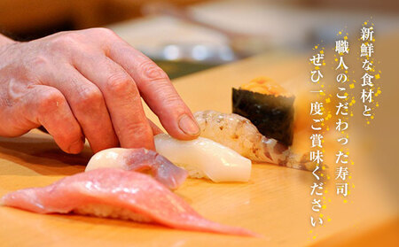 寿司 お食事券 カウンターお任せコースB 鮨 割烹 福松《90日以内に出荷予定(土日祝除く)》茨城県 結城市 お寿司 お食事券 食事券 茨城 レストラン チケット st-p