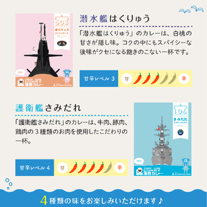 呉海自カレー レトルトカレー 4種詰合せ（D） はくりゅう 他  海軍カレー ビーフカレー レトルトパウチ 常温保存 非常食 ご当地カレー 広島県 呉市 送料無料