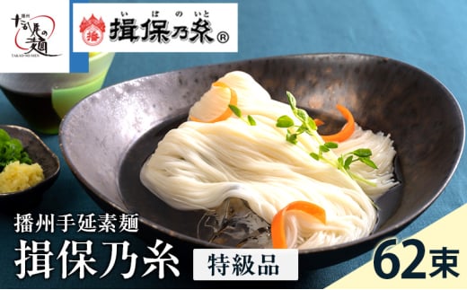 [№5258-0105]【期間限定 家計応援】揖保乃糸ギフト（特級品）62束 麺類 そうめん 素麺 3.1kg 　黒帯　夏　冷たい麺