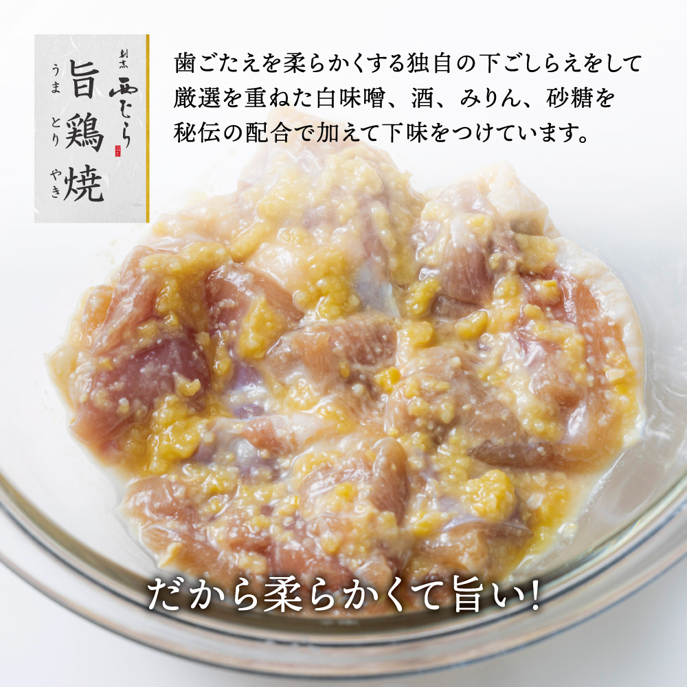 ミシュラン二つ星 割烹「西むら」の、まかないメニュー 旨鶏焼（うまとりやき）西京味噌味 モモ肉（国産）1.2kg（200g×6パック）│鶏肉 小分け パック 味付け 西京白味噌 和食 弁当  焼くだけ