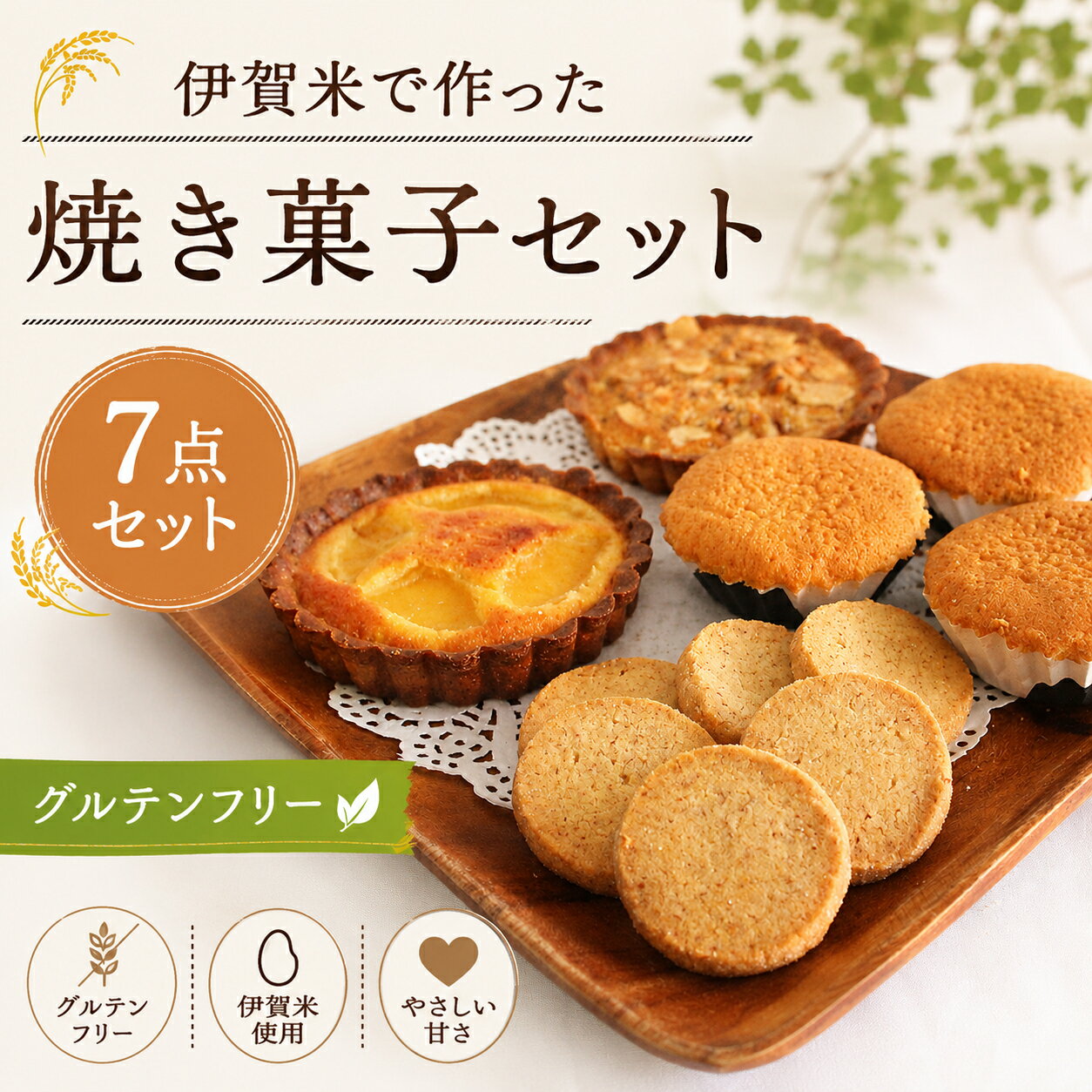 【ふるさと納税】 伊賀米のお米で作った焼菓子詰合わせ