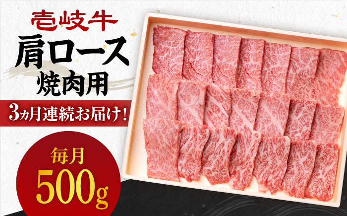 【全3回定期便】 《A4～A5ランク》壱岐牛 肩ロース 500g（焼肉用）《壱岐市》【壱岐市農業協同組合】 肉 牛肉 肩ロース 焼肉 BBQ 赤身 [JBO095]