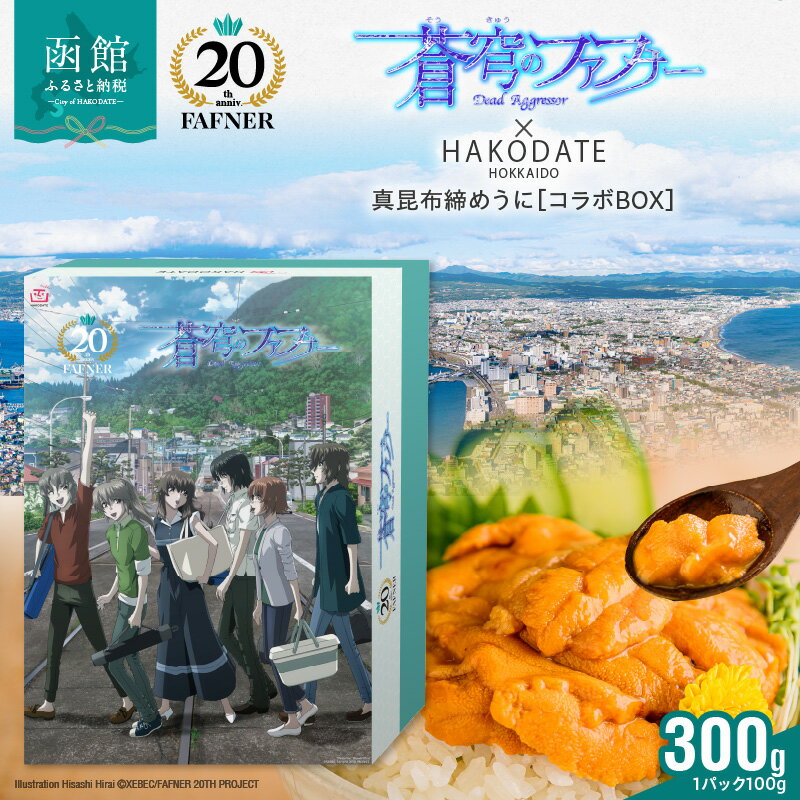 【ふるさと納税】【蒼穹のファフナー×函館市】 オリジナル 化粧箱付き 真昆布 締め うに 300g 100g 3パック 天然 濃厚 昆布締め 平井久司 ふるさと納税描き下ろしイラスト 蒼穹のファフナー 20周年 海神島 モデル 風景 北海道 函館市 送料無料