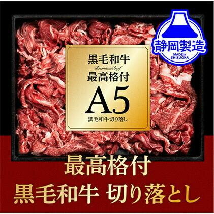 【ふるさと納税】【内容量が選べる】A5ランク黒毛和牛切り落とし400g～800g【配送不可：離島】 | 牛肉・お肉・A5ランク・黒毛和牛・切り落とし