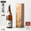 【ふるさと納税】全3回定期便 虎之児 上撰（1.8L×1本） 酒 お酒 日本酒 地酒 銘酒 佐賀県嬉野市/井手酒造 [NBJ101]