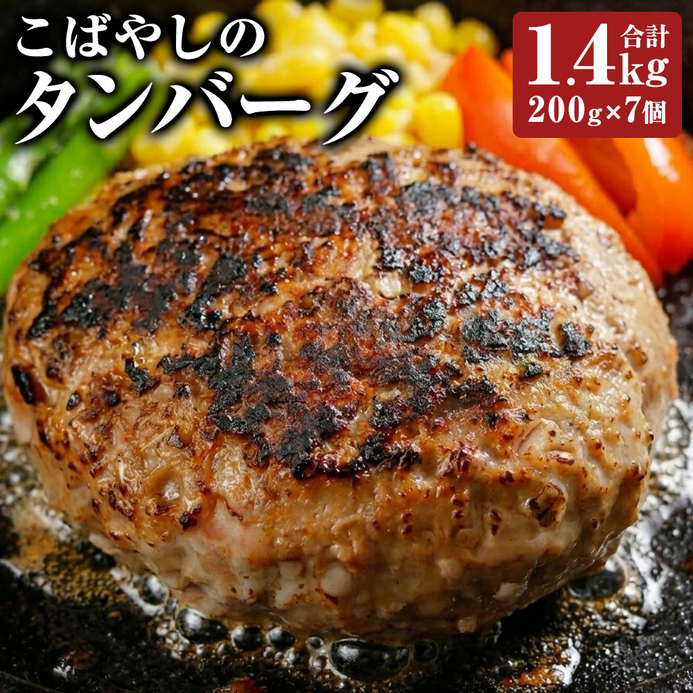 【ふるさと納税】こばやしのタンバーグ 計1.4kg（200g×7個） 牛タン 合挽肉 牛肉 豚肉 お肉 ハンバーグ 惣菜 おかず ごはんのお供 ご飯のお供 冷蔵 熊本県 熊本市 送料無料