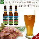 【ふるさと納税】＜震災復興支援＞やくらいクラフトビール復興エール(330ml×3)&薬莱わさび牛タン(130g×2) [加美町振興公社 宮城県 加美町 44581322]