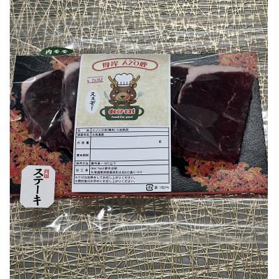 ふるさと納税 厚岸町 エゾシカステーキ用カット 280g×1パック　食肉用鹿　冷凍便 |  | 03
