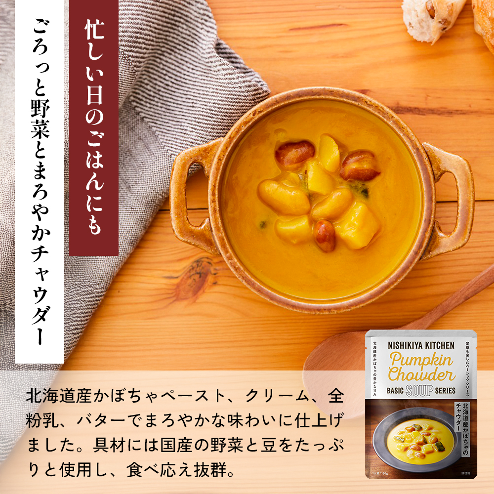 【定期便2か月】コーンポタージュ 北海道産かぼちゃのチャウダー レモンクリームチキンカレー 食べ比べ NISHIKIYA KITCHEN レトルト レトルト食品 非常食 備蓄 贈り物 プレゼント ギフ