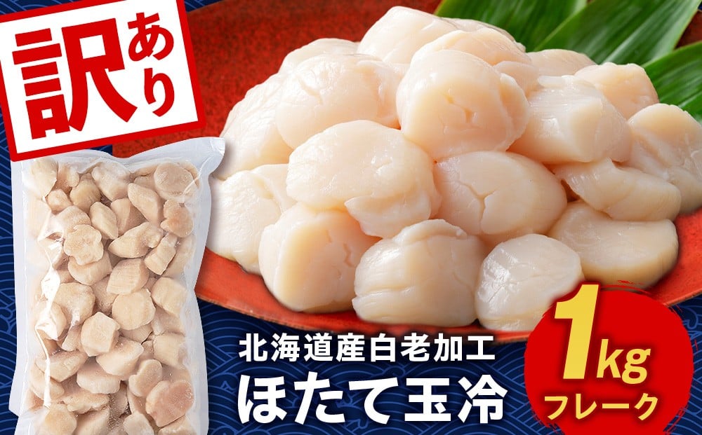 
                  【訳あり】北海道産 白老加工 ホタテ玉冷〈フレーク〉1kg＜斉藤水産＞玉冷 貝柱
                