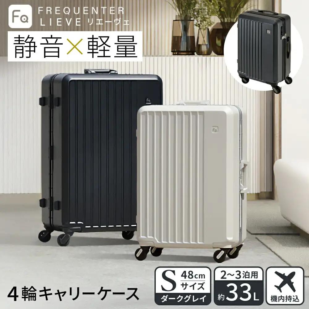 スーツケース FREQUENTER LIEVE リエーヴェ 4輪キャリー 48cm (1-250)・ダークグレイ / 軽量  静か バランス TAS 鍵不要 ダイヤル式 機内持ち込み タイヤ交換 フリクエンター エンドー鞄株式会社