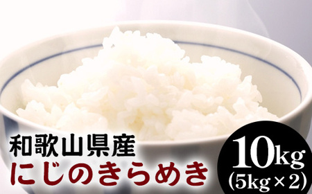 和歌山県産にじのきらめき 10kg(5kg×2) (2025年産) ｜米 コメ こめ 和歌山　※2025年9月下旬頃より順次発送予定