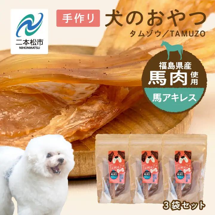 ドッグフード 馬 アキレス 3袋セット 犬 ペットフード【株式会社ハートオブワン】
