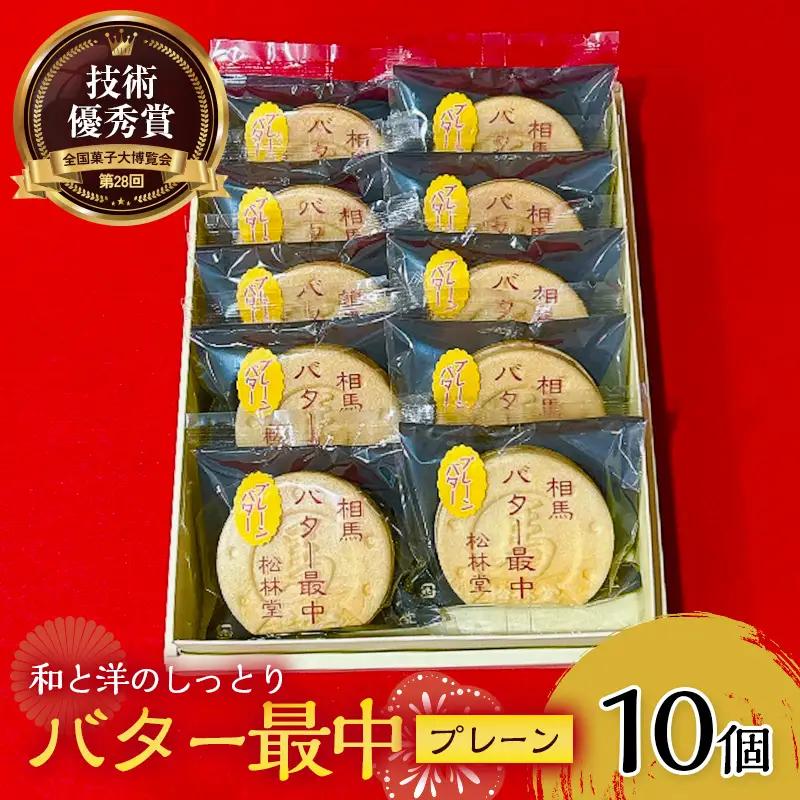 和と洋のしっとり バター最中 10個入り  もなか 最中 和菓子 お茶菓子 お茶請け お菓子 菓子 食品 FAI-0050