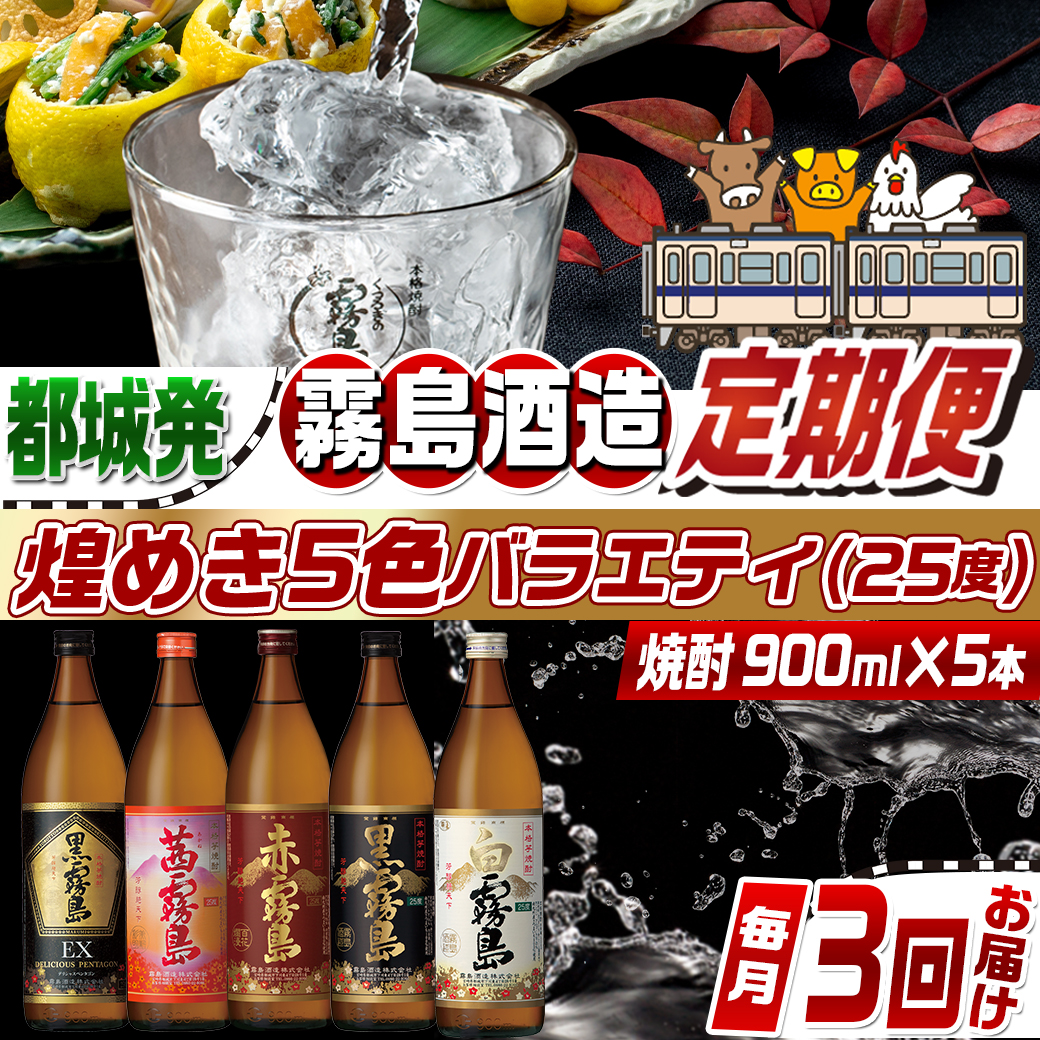 【焼酎定期便】[霧島酒造]煌めき5色バラエティ(25度)焼酎3回定期便≪毎月≫