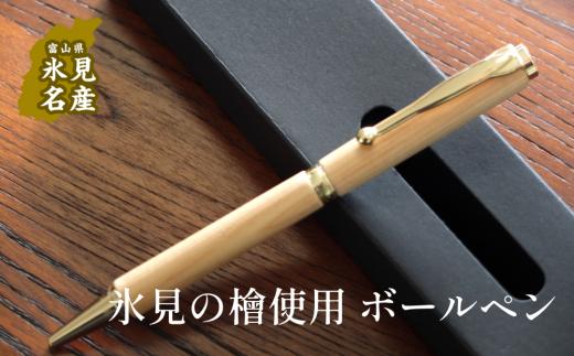 
氷見市の檜で作ったボールペン（化粧箱付き） 富山県 氷見市 国産 檜 ひのき ボールペン ギフト プレゼント
