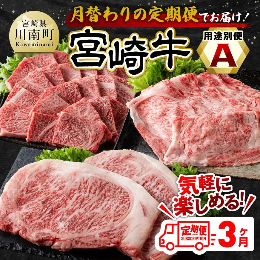 【3ヶ月定期便】 宮崎牛用途別便A【肉 牛肉 国産 宮崎県産 宮崎牛 黒毛和牛 和牛 焼肉 BBQ ステーキ すき焼き しゃぶしゃぶ 焼きしゃぶ 4等級  A4ランク 肩ロース ロース E11127】