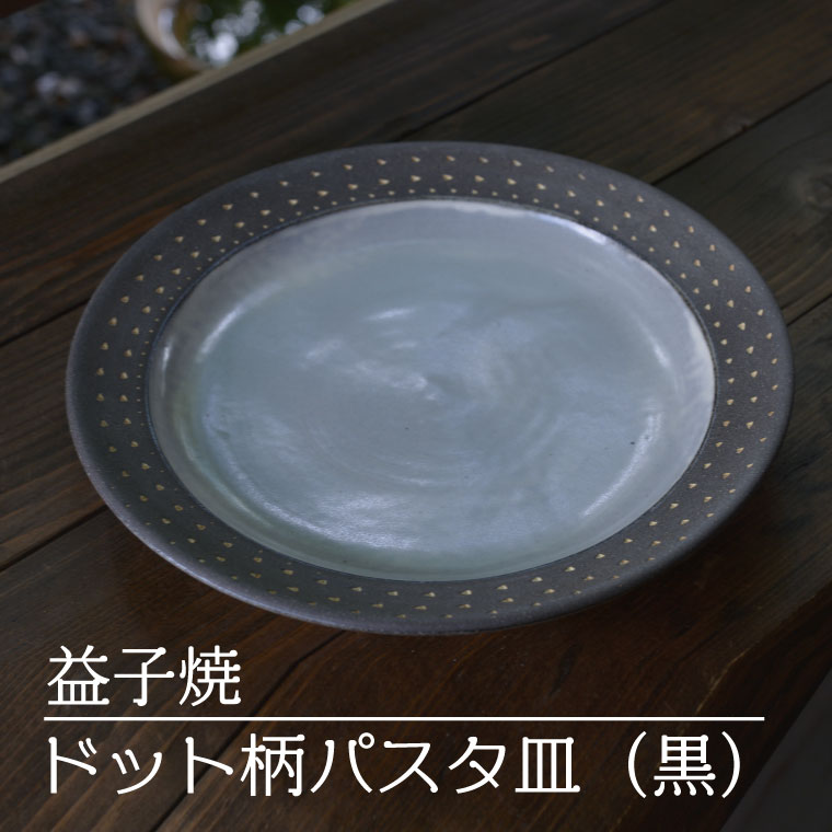 【ふるさと納税】【益子焼】ドット柄パスタ皿（黒）｜栃木県 益子町 ふるさと納税 焼き物 皿 お皿 パスタ皿 レンジ対応可 食洗器対応可（AS004-2）