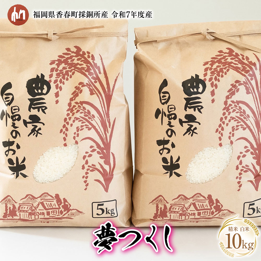 【ふるさと納税】 令和7年度産 夢つくし 送料無料 精米 白米 お米 国産 10kg 福岡県香春町採銅所産 HAN