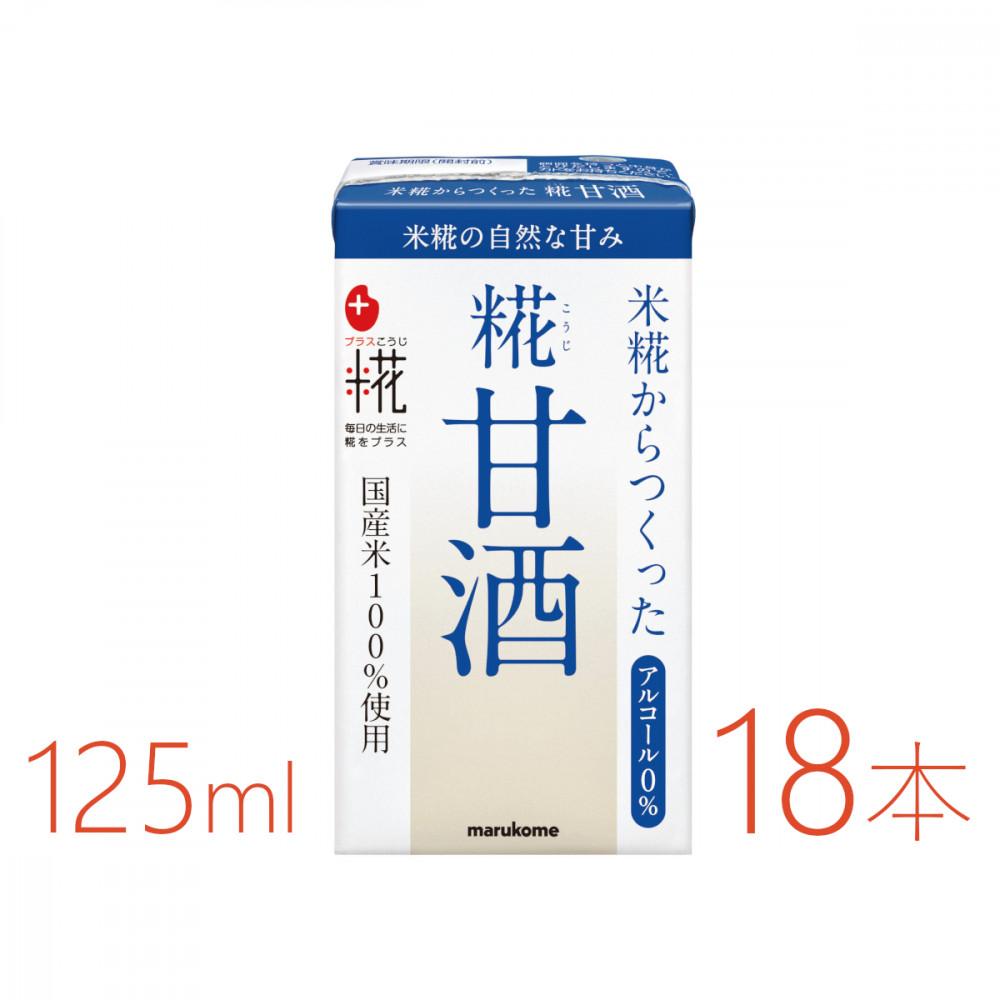 【ふるさと納税】マルコメ　プラス糀　糀甘酒LL　125ml×18本 | 飲料 あまざけ ソフトドリンク 人気 おすすめ 送料無料