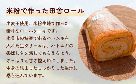 米粉で作った田舎ロール ２本（プレーン・ココア）  富山県 氷見市 ロールケーキ 米粉 ハトムギ 生クリーム 冷凍  