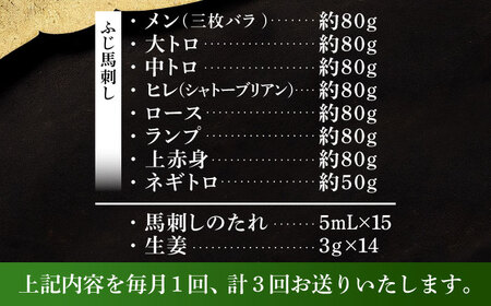 【全3回定期便】「熊本特産」フジチクオリジナル 特選馬刺しの8種セット 3895【株式会社フジチク】[BHAD078]