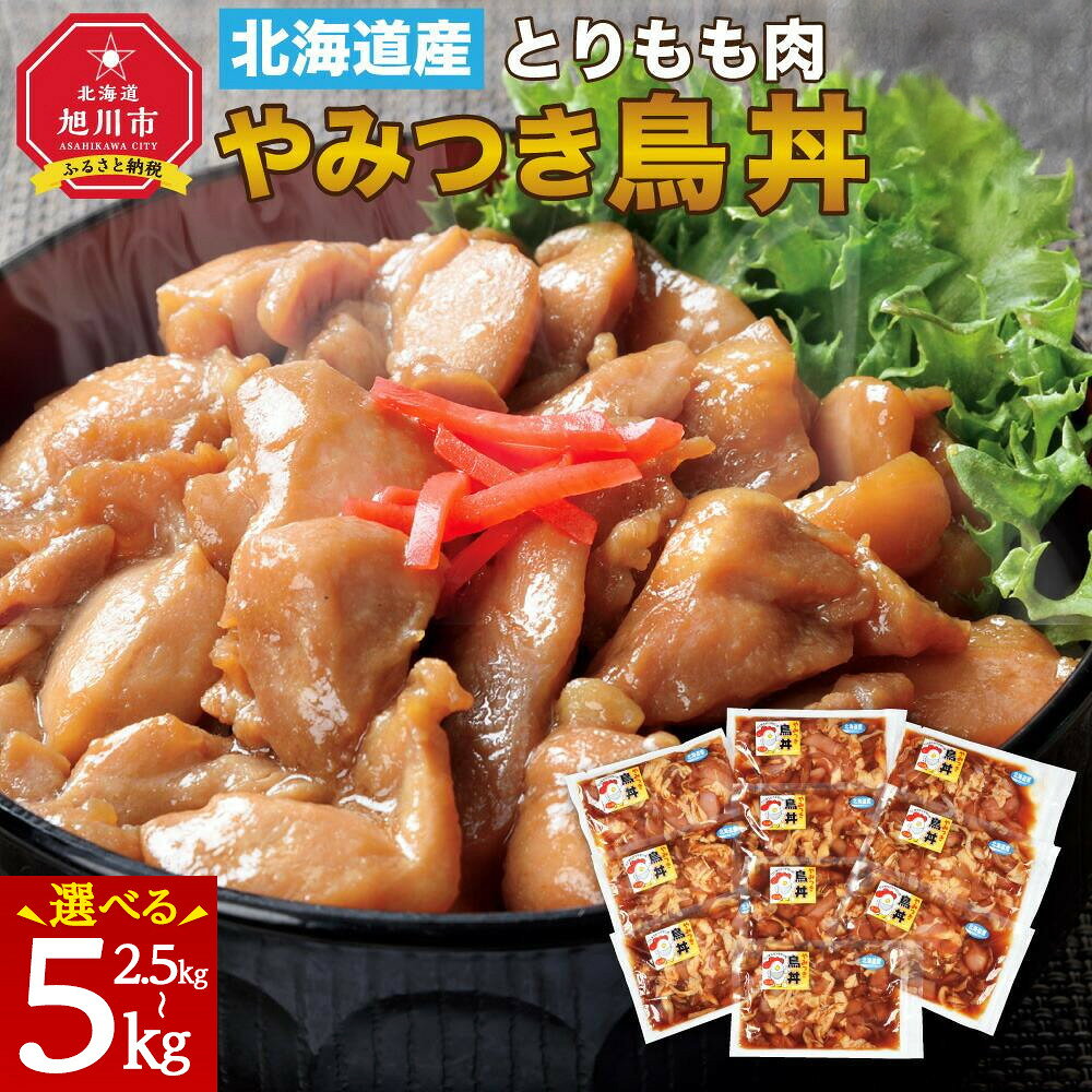 【ふるさと納税】【容量選択可】北海道産 とりもも肉 「やみつき鳥丼」250g×10袋 又は 20袋セット (タレ込み)_01681 | 鶏肉 もも肉 国産 丼 鳥丼 鶏丼 冷凍 お取り寄せ 旭川市ふるさと納税 北海道ふるさと納税 旭川市 北海道 送料無料