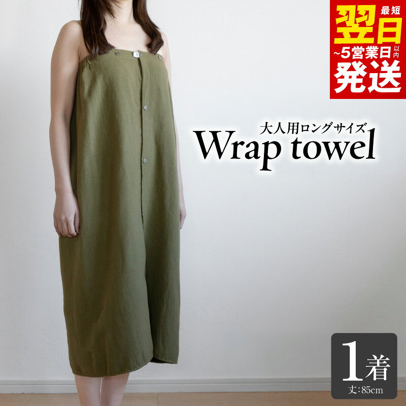 【ふるさと納税】ラップタオル 大人用 85cm 1着 カーキ タオル 吸水性 単色 無地 日用品 生活雑貨 普段使い 防災グッズ お取り寄せ 最短 翌日発送 5営業日 泉佐野市 送料無料