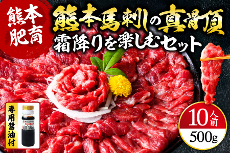 熊本馬刺しの真骨頂 「霜降り」を 楽しむ セット 50g×10P 計500g 専用醤油付き 【 中トロ トロ 小分け 馬肉 馬さし 馬刺 バサシ 馬刺し 霜降り ヘルシー 】 058-0269