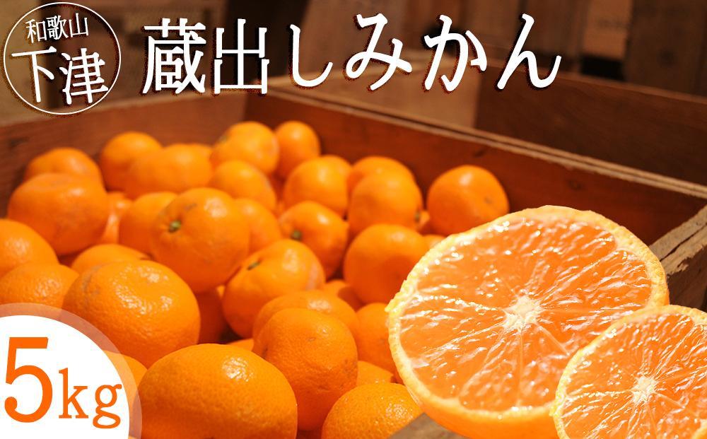 【1月中旬から2月発送】蔵出しみかん 5kg S・M・Lサイズ 和歌山県海南市鈴木農園 みかん mikan ミカン 蜜柑 温州みかん【1月中旬から2月発送】蔵出しみかん 5kg S・M・Lサイズ 和歌山県海南市鈴木農園 みかん mikan ミカン 蜜柑 温州みかん