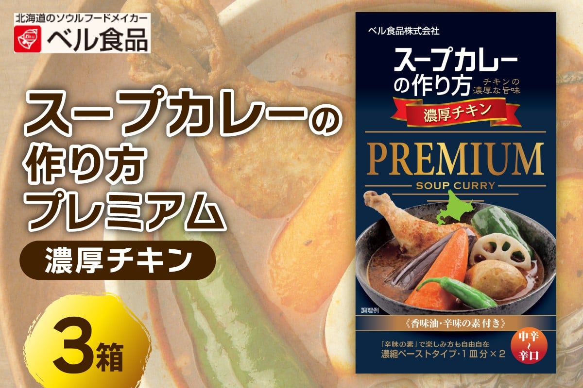 
            札幌スープカレーの作り方プレミアム　濃厚チキン | カレー スパイス チキン 北海道 札幌市
          