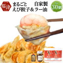 【ふるさと納税】 山八 まるごとえび餃子＆自家製ラー油 15個×2パック 計30個 特製たれ・ラー油付き 冷凍 えび エビ 餃子 ぎょうざ ギョーザ 惣菜 中華惣菜 点心 中華 中華点心 国産 九州産 送料無料 [F4548]