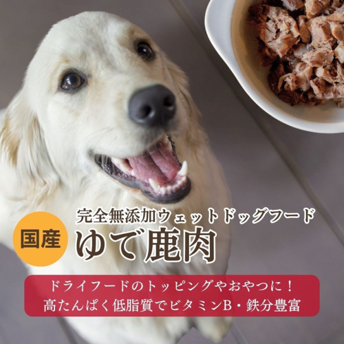 [無添加ウェットドッグフード] 国産ゆで鹿肉 (5パック)