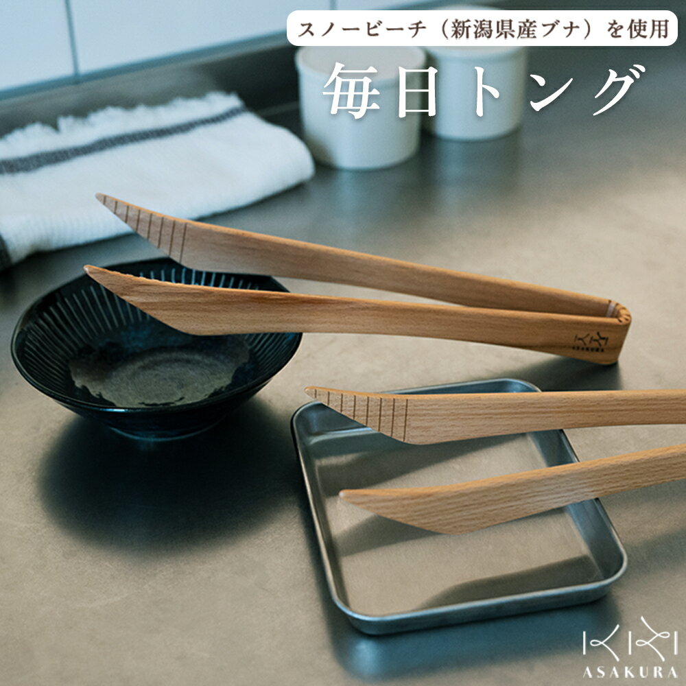 【ふるさと納税】毎日トング 《L280×D115×H30(mm)》 木製トング 調理器具 キッチンツール キッチン雑貨 台所 盛り付け 取り分け 菜箸 新潟県加茂市 朝倉家具