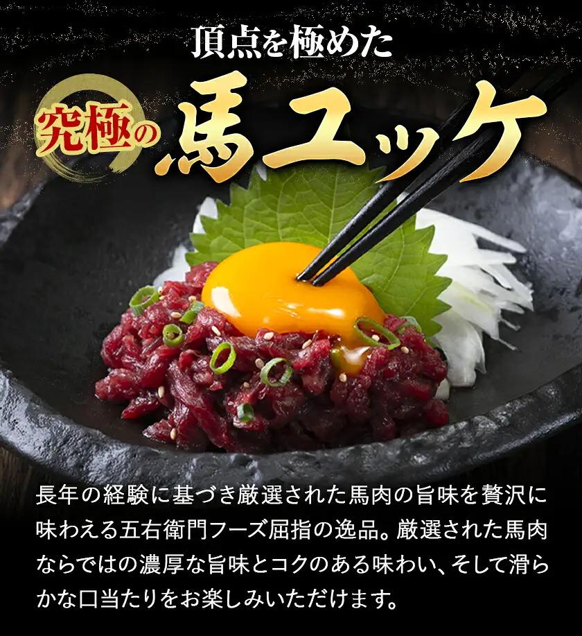 馬肉 馬さくらユッケ 50g × 5パック 250g 五右衛門フーズ 《60日以内に出荷予定(土日祝除く)》 熊本県 球磨郡 山江村 馬肉 肉 国産 馬 さくら ユッケ 小分け 送料無料