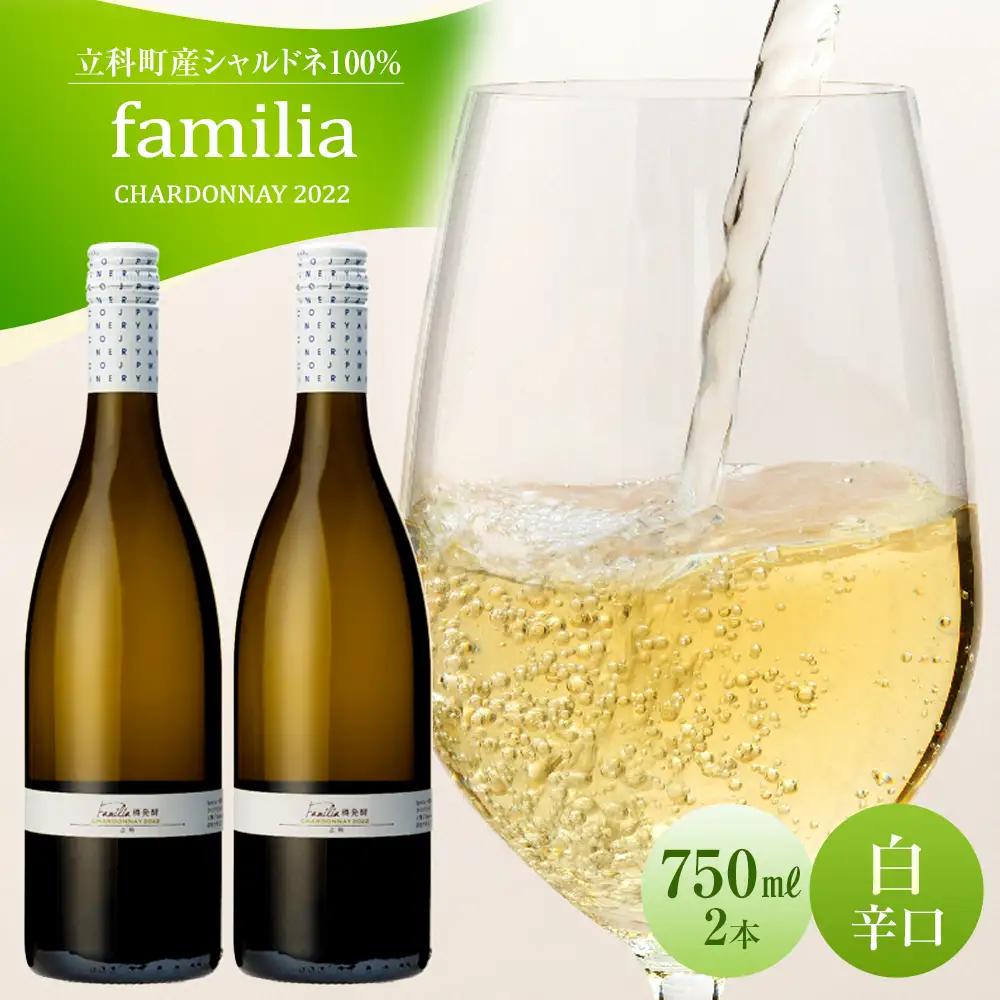 白ワイン "familia" 2本セット 