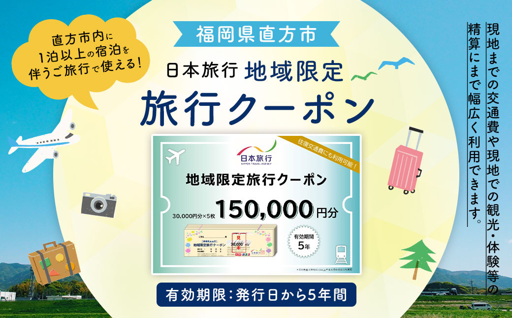 
            福岡県直方市 日本旅行 地域限定 旅行クーポン 150,000円
          