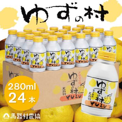 ふるさと納税 馬路村 【ゆずとハチミツ】ゆずの村ドリンク280ml×24本入【364】