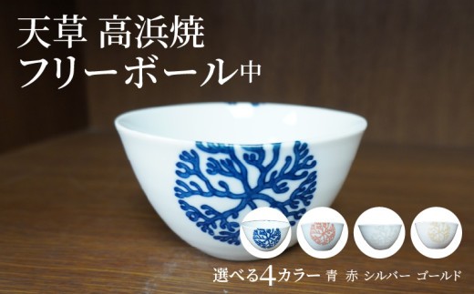
                  天草 高浜焼フリーボール 中_S026-029-sku
                