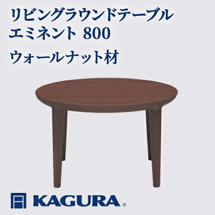 【ふるさと納税】家具蔵 KAGURA リビングラウンドテーブル エミネント 800 ウォールナット材 家具 ローテーブル センターテーブル 無垢材 職人 手作業 天然木 高級無添加 安全 ジャパニーズモダン 高級家具 熟練 無着色 おしゃれ 【（株）アイダ】 【ho1023】