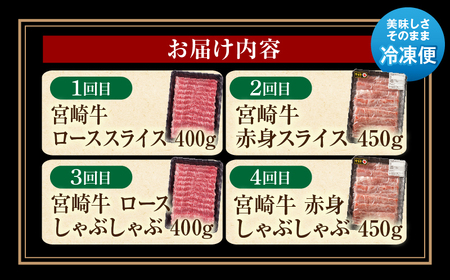 【定期便全4回】宮崎牛ヘルシー赤身とロースのすき焼き・しゃぶしゃぶ食べ比べコース 牛肉 宮崎牛 ステーキ