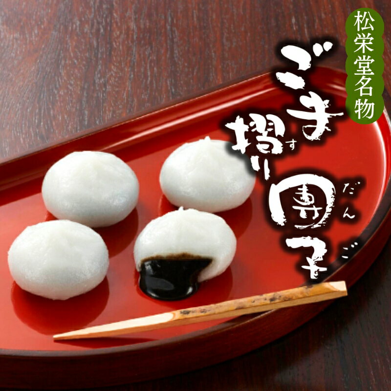【ふるさと納税】 ＼選べる容量／ 名物 ごま摺り団子 5個入×2箱 or 5個入×12箱 / 銘菓 名物 胡麻 だんご 団子 ずんだ餅 餅 もち モチ スイーツ お菓子 和菓子 お茶菓子 ギフト プレゼント お土産 贈答 贈り物 内祝い お祝い お返し 冷凍 松栄堂