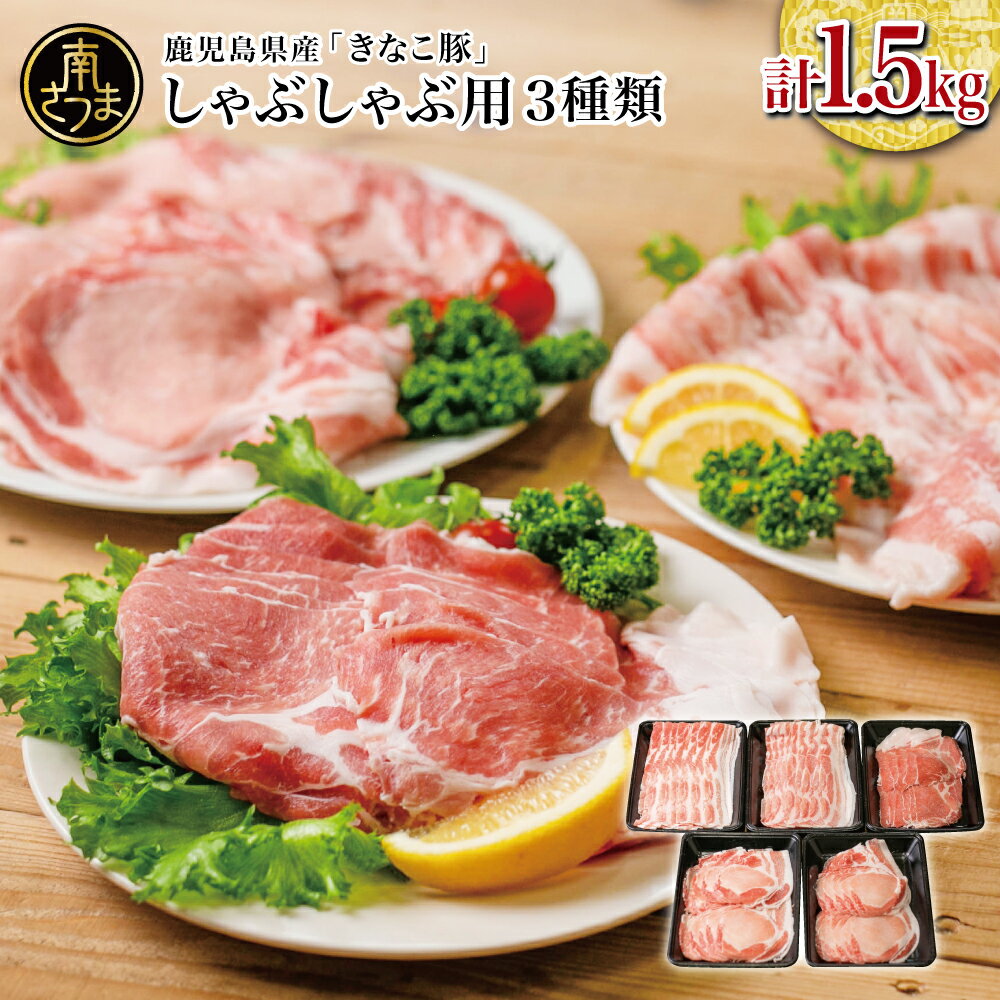 【ふるさと納税】鹿児島県産 きなこ豚 しゃぶしゃぶ用3種類 計1.5kg ロース 肩ロース バラ スライス 肉 お鍋 冷しゃぶ サラダ かごしま ブランド 大容量 南さつま市 スターゼンミートプロセッサー 小分け 冷凍 送料無料 豚しゃぶ 薄切り 豚ロース
