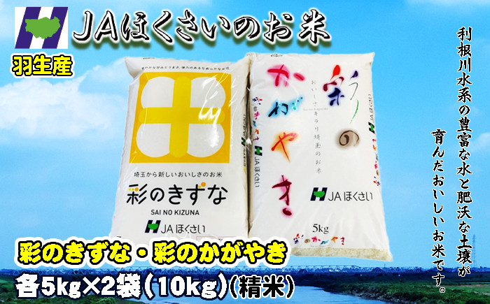 
令和5年 精米 食べ比べ10kg 彩のかがやき 彩のきずな 各 5kg こめ おこめ お米 白米 ご飯 JAほくさい 羽生 埼玉
