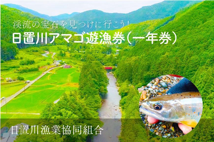 2026年度 日置川アマゴ遊漁券（一年券） 304018_AN08